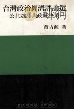 台湾政治经济评论选  公共选择与政经决策   1993  PDF电子版封面  9579706336  蔡吉源著 