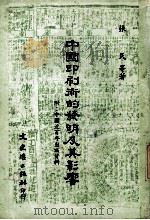 中国印刷术的发明及其影响  附：中国近百年出版资料   1980.10  PDF电子版封面    张民著 
