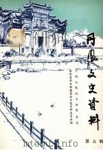 丹凤文史资料  第5辑   1988  PDF电子版封面    中国人民政治协商会议陕西省丹凤县委员会文史资料研究委员会编 