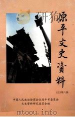 原平文史资料  总第8辑（1998 PDF版）