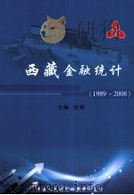 西藏金融统计  1989-2008（ PDF版）