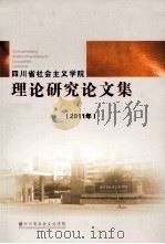 四川省社会主义学院理论研究论文集  2011年     PDF电子版封面     