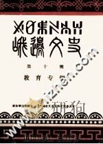 峨边文史  第10辑  教育专辑（1990 PDF版）