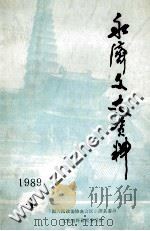 永济文史资料  第4辑（1989 PDF版）