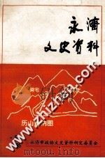 永济文史资料  第6辑（1995 PDF版）