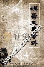 汉寿文史资料  第1辑（ PDF版）