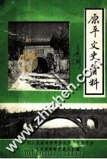 原平文史资料  第2辑（1993 PDF版）