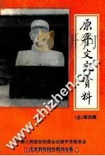 原平文史资料  第4辑（1994 PDF版）