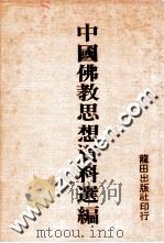 中国佛教思想资料选编   1982  PDF电子版封面    石峻 