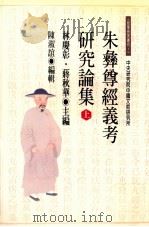 朱彝尊《经义考》研究论集  上   民国89.09  PDF电子版封面    林庆彰，蒋秋华主编；陈淑谊编辑 