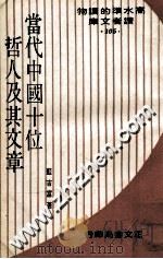 当代中国十位哲人及其文章   1974  PDF电子版封面    蓝吉富著 
