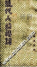 现代人的祷词   1975  PDF电子版封面    喻丽清译 