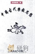 中国古代乐教思想  先秦两汉篇（1998 PDF版）