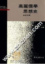 高丽儒学思想史   1992  PDF电子版封面  9571903337  金忠烈著 