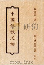 中国佛教泛论   1993  PDF电子版封面  9571709395  蓝吉富著 
