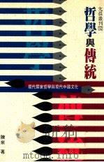 哲学与传统  现代儒家哲学与现代中国文化（1994 PDF版）