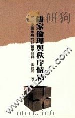 儒家理论与秩序情节  中国思想的社会学诠释   1998  PDF电子版封面  9579464049  张德胜著 