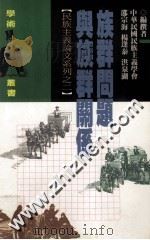 族群问题与族群关系   1995  PDF电子版封面  9575306759  邵宗海，杨逢泰，洪泉湖编撰 