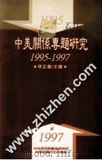 中美关系专题研究  1995-1997   1998  PDF电子版封面  9576716160  林正义主编 