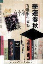 学运春秋：香港学生运动（1983.05 PDF版）
