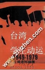 台湾学生运动1949-1979  上   1979  PDF电子版封面    丘为君等编著 