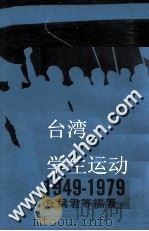 台湾学生运动1949-1979  中   1979  PDF电子版封面    丘为君等编著 