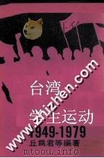 台湾学生运动1949-1979  下   1979  PDF电子版封面    丘为君等编著 