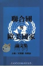 联合国与欧美国家论文集（1997 PDF版）