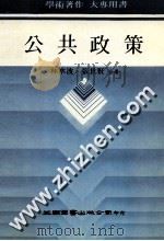 公共政策   1987  PDF电子版封面    林水波，张世贤合著 