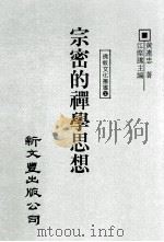 宗密的禅学思想   1995  PDF电子版封面  9571715425  江灿腾主编；黄连忠著 