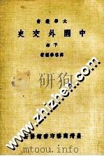 中国外交史  下   1983  PDF电子版封面    傅启学编著 
