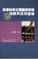 政策科学之理论与实际  美国与台湾经验   1998  PDF电子版封面  957111524x  丘昌泰著；国立编译馆主编 