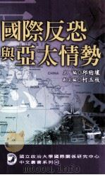 国际反恐与亚太情势（民国93.07 PDF版）