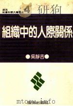 组织中的人际关系   1982  PDF电子版封面    吴静吉编著 