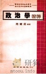 政治学精粹   1984  PDF电子版封面    周耀庭编著 