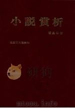 小说赏析   1979  PDF电子版封面    杨昌年著 
