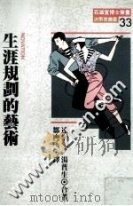 生涯规划的艺术   1991  PDF电子版封面  9579344213  （美）达乐顿（Dalton，G.W.），汤普生（Thomp） 