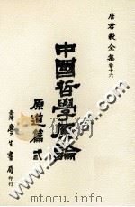 中国哲学原论  原道篇卷  3  中国哲学中之“道”之建立及其发展（1986 PDF版）