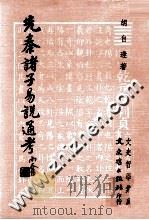 先秦诸子易说通考（1980 PDF版）