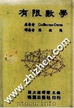 有限数学   1985  PDF电子版封面    GUILLERMO OWEN著；陈铭德译 