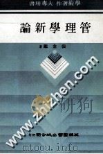 管理学新论   1985  PDF电子版封面    张金鉴著 