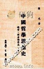 中国哲学思想史  魏晋、隋唐佛学篇  上（1985 PDF版）