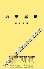 内经志疑   1986  PDF电子版封面    郑家铿编 