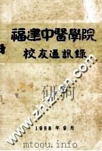 福建中医学院校友通讯录（1988 PDF版）