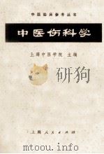 中医伤科学   1964  PDF电子版封面  14·4·286  上海中医学院主编 