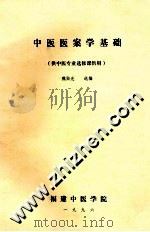 中医医案学基础   1996  PDF电子版封面    魏贻光选编 