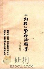 《内经》肾理论辑要   1984  PDF电子版封面    万本善编写 