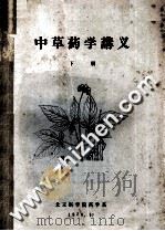 中草药学讲义  下   1979  PDF电子版封面    北京医学院药学系 
