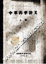 中草药学讲义  上   1978  PDF电子版封面    北京医学院药学系列 