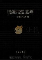 循经推运医学  杨永淑疗法  上   1995  PDF电子版封面    杨永淑编 